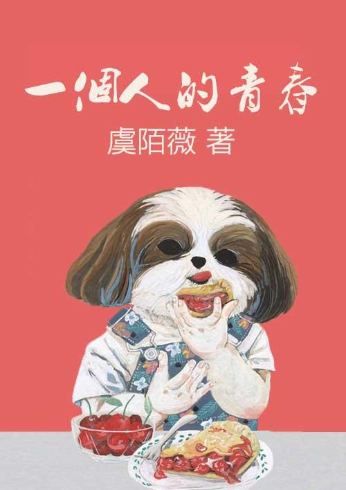 一个人的青春该怎么度过