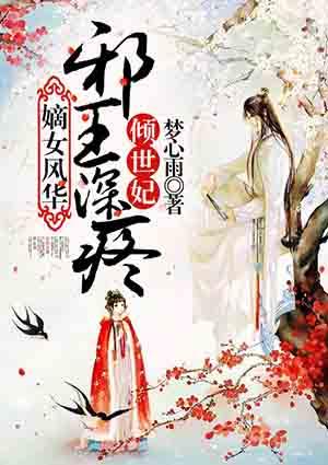 嫡女重生邪王请接嫁