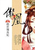 傲世狂风绝代佣兵妃