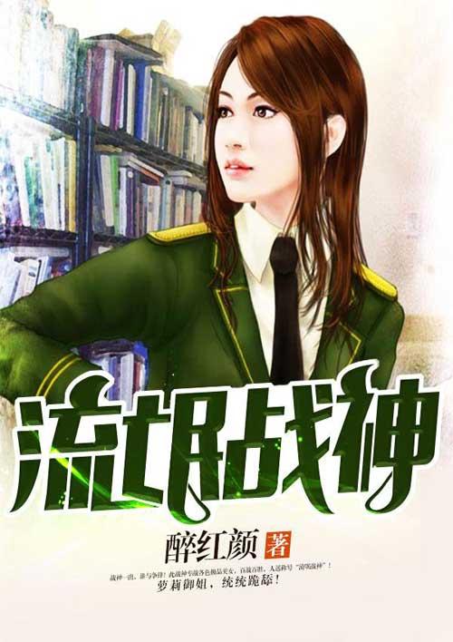 超级流氓战神女主角