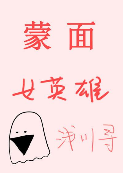 蒙面女英雄