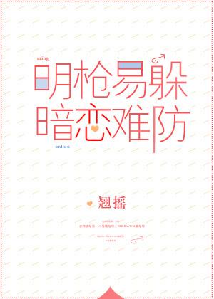 暗恋难藏