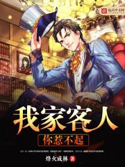 我家客人不好惹