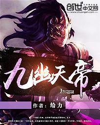 九幽天帝贴吧
