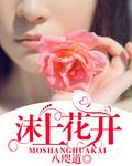 茉上花开是什么意思