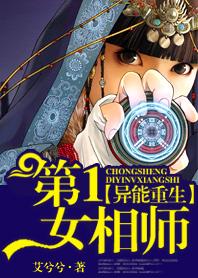 重生异能第一女女相师免费阅读