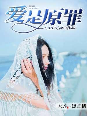 爱是原罪短剧免费观看全集