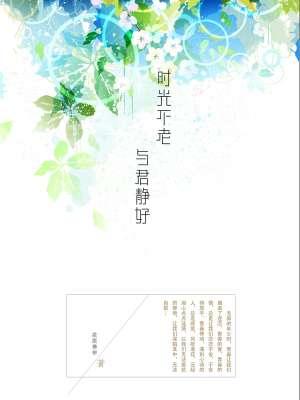 时光静好与君语全诗