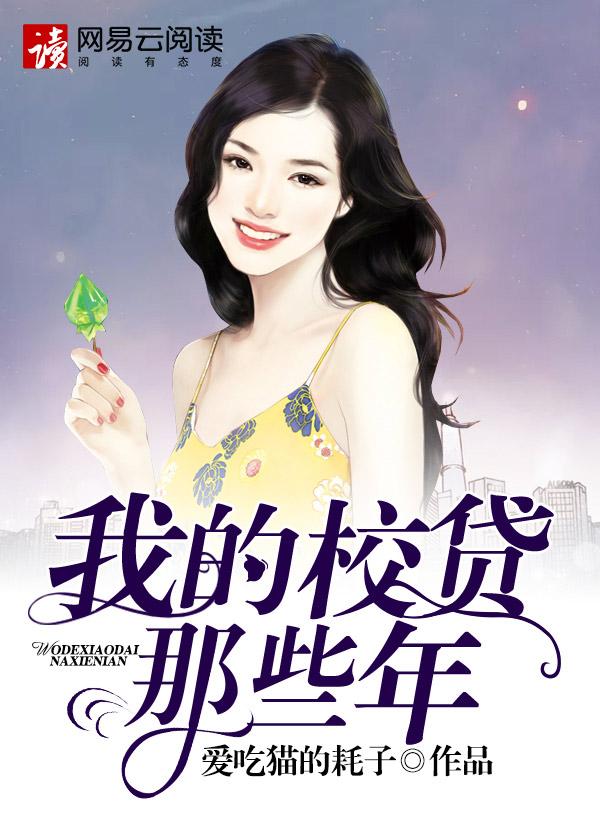 我的校贷生活
