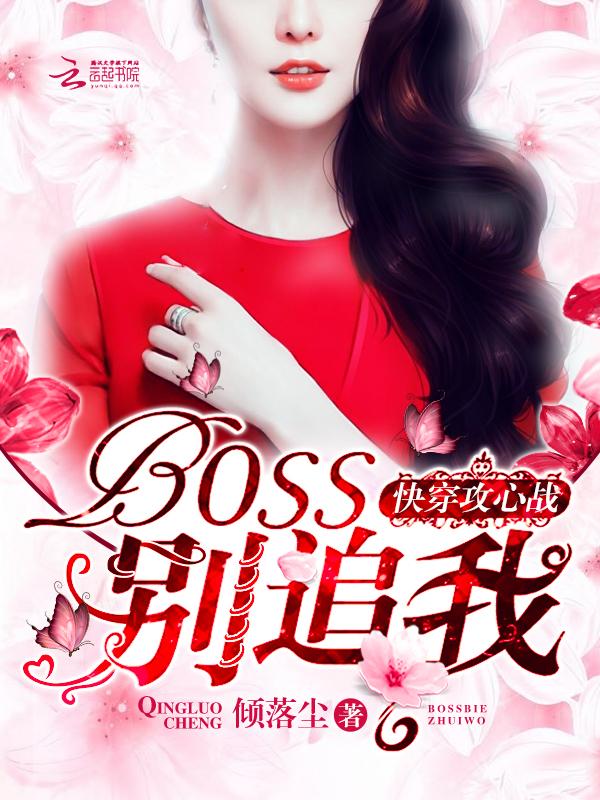 快穿攻略boss心尖宠