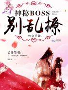 快穿逆袭神秘boss别乱撩笔趣