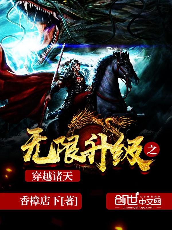 无限升级之穿越诸天那个网站的书