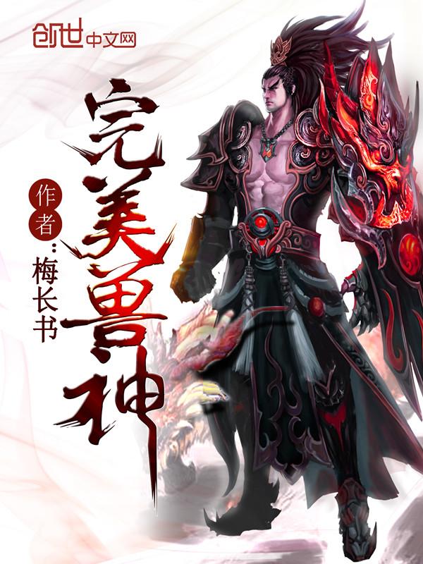 完美世界里神兽