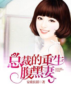 重生腹黑总裁宠娇妻