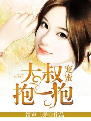 萌妻甜蜜蜜大叔抱一抱