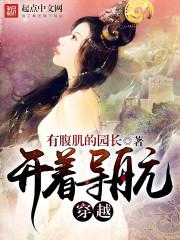 开着导航穿越 有腹肌的园长