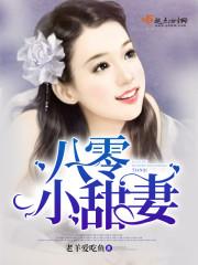 八零甜宠小甜妻七月橘格格党