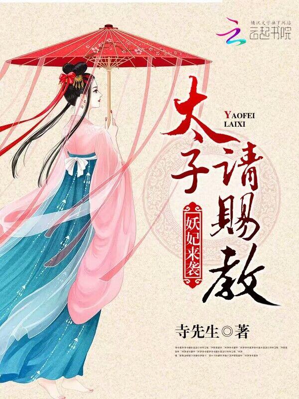 妖娆太子妃殿下太腹黑