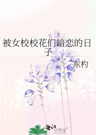 校花女主暗恋我
