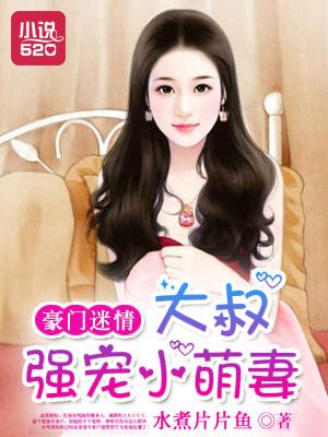 豪门大叔宠妻不止免费阅读