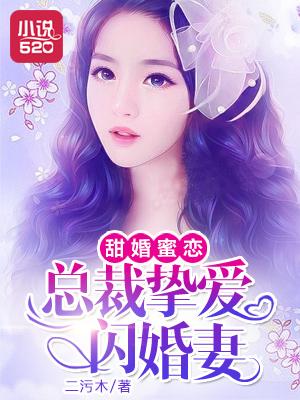 总裁闪婚甜蜜蜜抖音完结