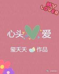 心头爱在线观看