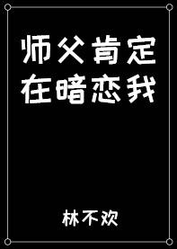 师父肯定在暗恋我吗