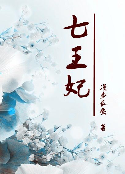 重生七王妃 漫步长安妈妈网