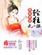 惊世毒妃轻狂大小姐