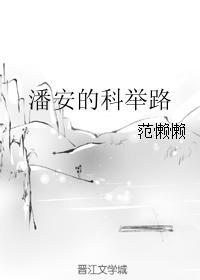 潘安的科举生活