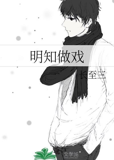 明知做戏粤语版