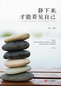 静下来才是生活