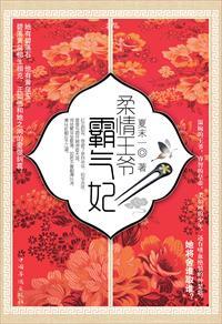 温柔王爷迷糊妃