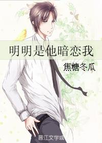明明就是他暗恋我
