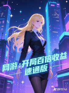 网游开局百倍增幅