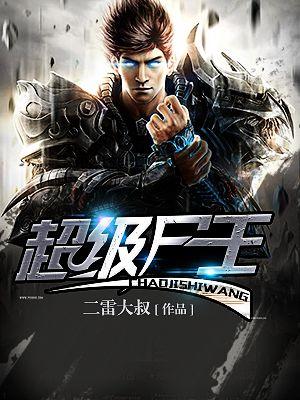 超级王者最新章节列表手机版