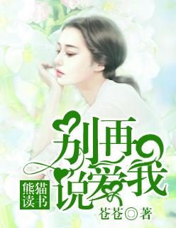 求求你们别再说爱我
