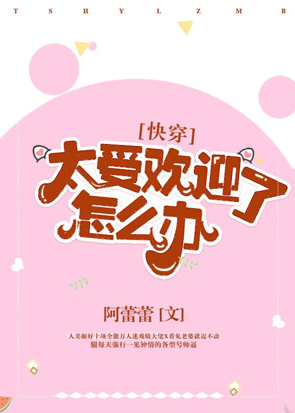 太受欢迎了怎么办快穿36