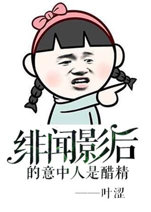 绯闻影后的意中人是醋精吗