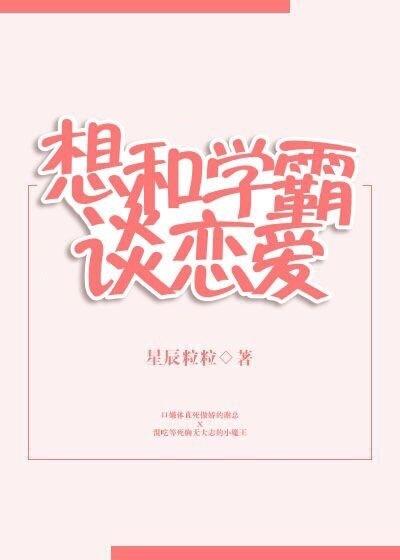 想和学霸谈恋爱重生