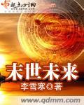 末日未来