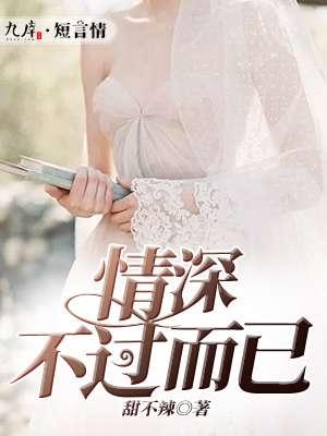 情深不过你而已免费