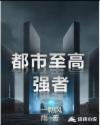 都市至强者降临笔趣阁