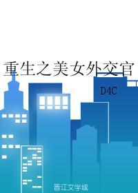 重生美女外交官全文