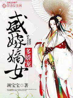 嫡女盛妆免费阅读全文