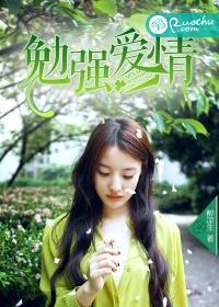 勉强得来的爱情的说说