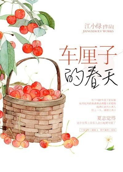 春天里的小樱桃全文txt