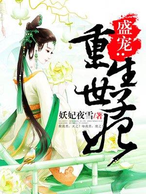 重生盛宠世子妃全文免费阅读