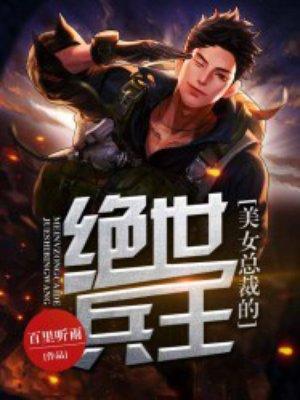 美女总裁绝品兵王