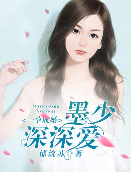 一孕成婚一江淼淼